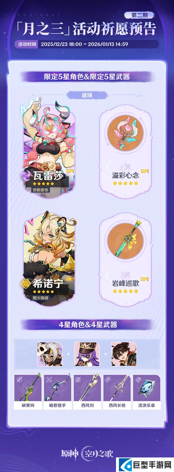 原神月之三版本活动祈愿预告第二期