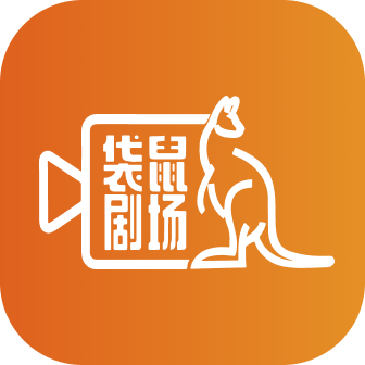 袋鼠剧场app下载