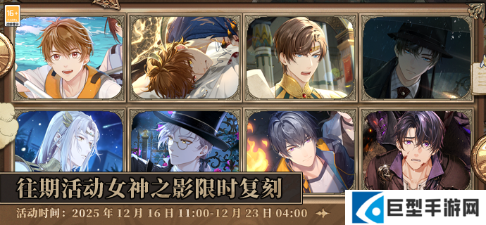 未定事件簿最后的龙息等主题活动女神之影限时复刻