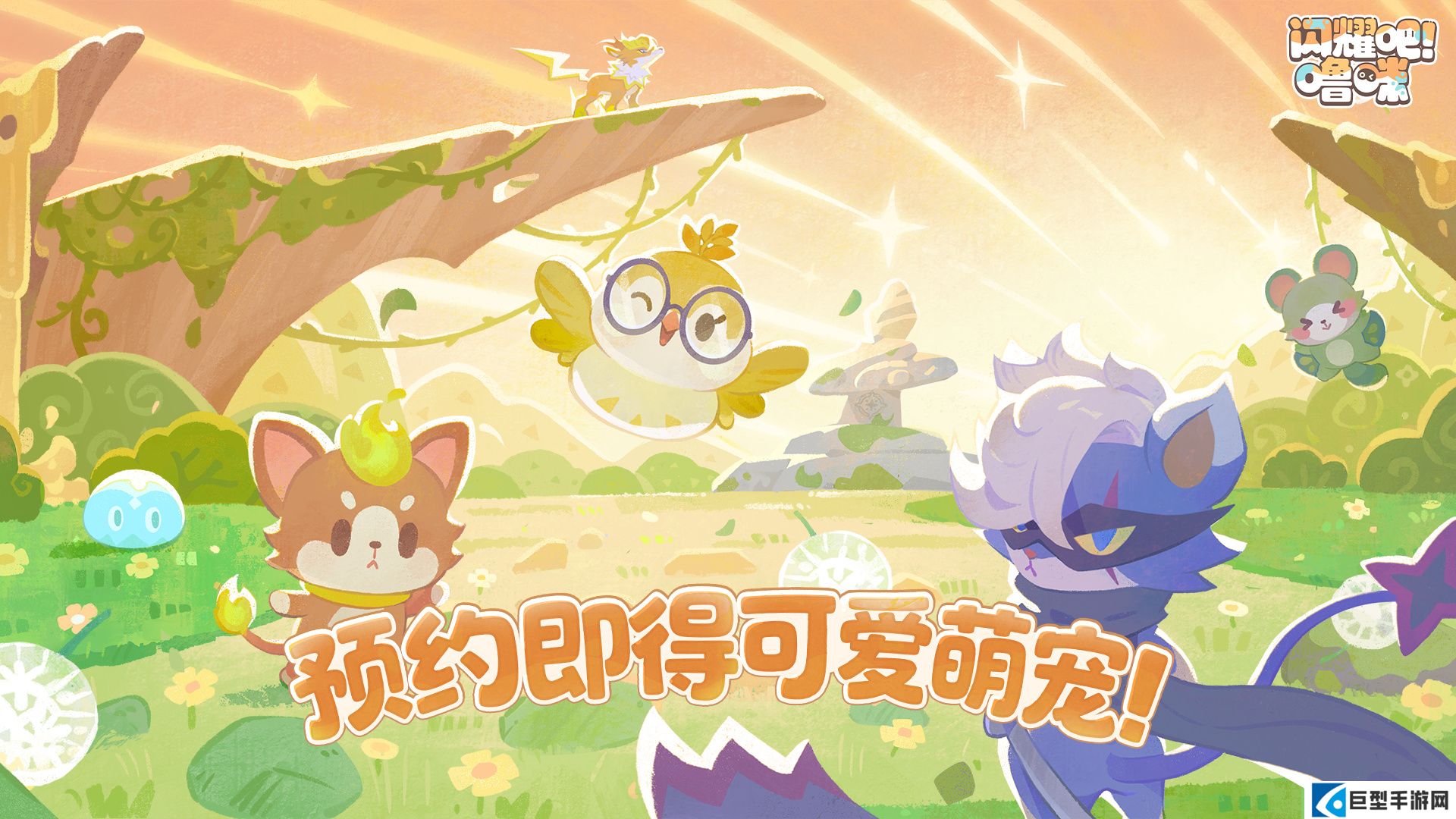 竖屏治愈捉宠经营新游来了！《闪耀吧！噜咪》今日首曝