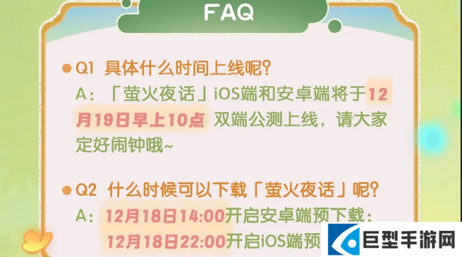 萤火夜话公测FAQ