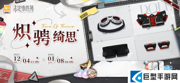 未定事件簿炽骋绮思解锁绮思奖励