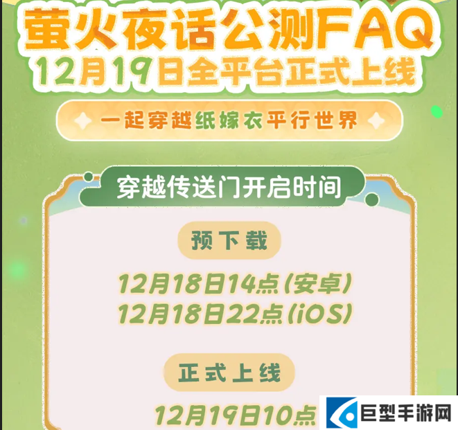 萤火夜话公测FAQ