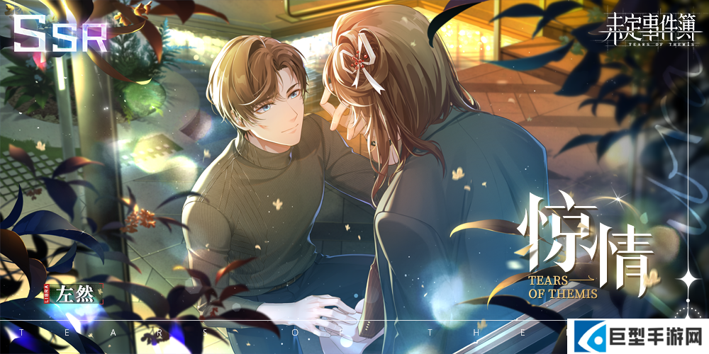 未定事件簿惊情、抵此情深、昔愿缠今礼包限时复刻