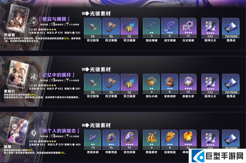 崩坏星穹铁道V3.8第一期UP角色/光锥养成素材统计