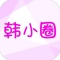 韩小圈最新版本下载