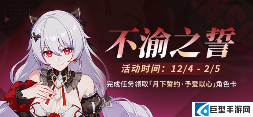 崩坏3不渝之誓获取月下誓约予爱以心角色卡