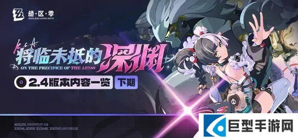 绝区零2.4版本内容一览（下期）