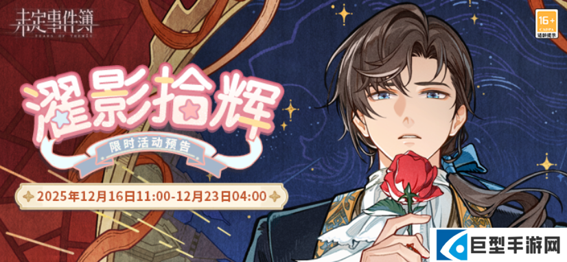 未定事件簿濯影拾辉限时活动