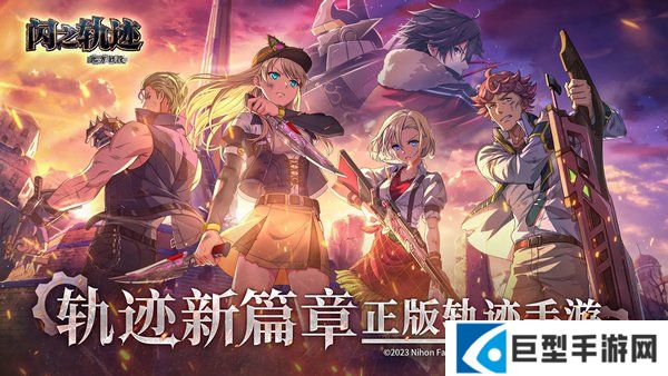 闪之轨迹北方战役官网入口分享