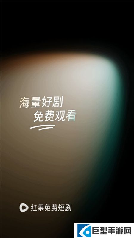 红果免费短剧app最新版下载
