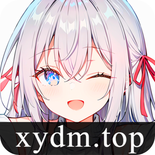 星陨动漫官方下载