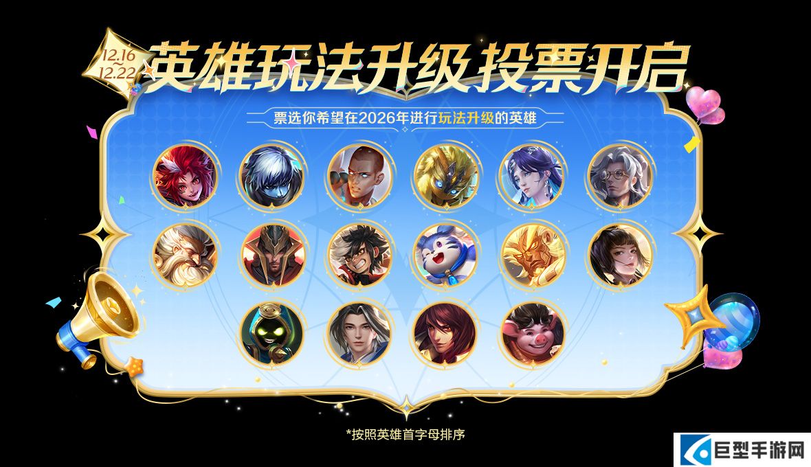 王者荣耀2025年英雄玩法升级票选活动说明