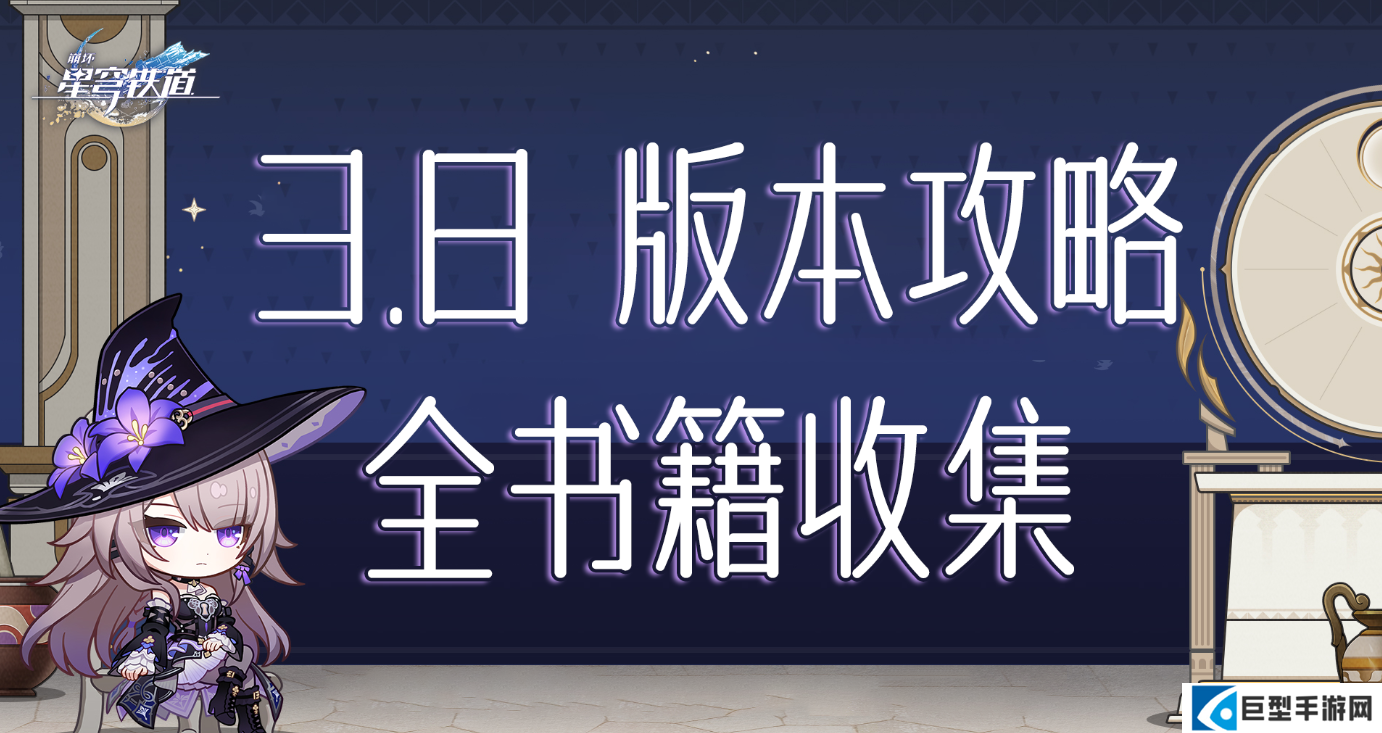 崩坏星穹铁道V3.8版本书籍收集大全