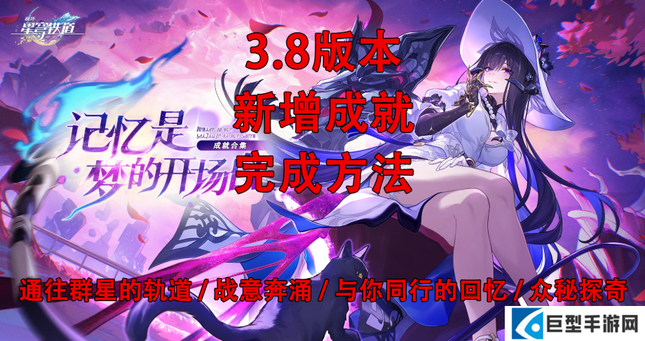 崩坏星穹铁道V3.8版本新增成就完成方法（24个）