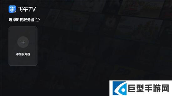 飞牛tv电视客户端下载