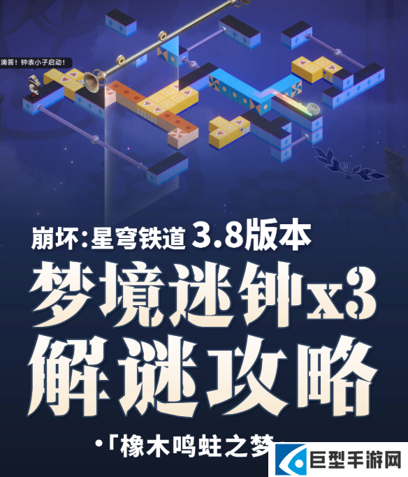崩坏星穹铁道V3.8攻略梦境迷钟全关卡解谜