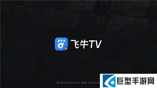 飞牛tv电视客户端下载