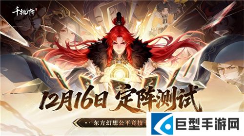 公平竞技卡牌《千机阵》，付费删档「定阵测试」现已开启！