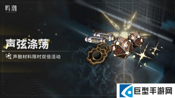 鸣潮声骸材料限时双倍活动说明