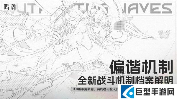 鸣潮偏谐机制介绍大全