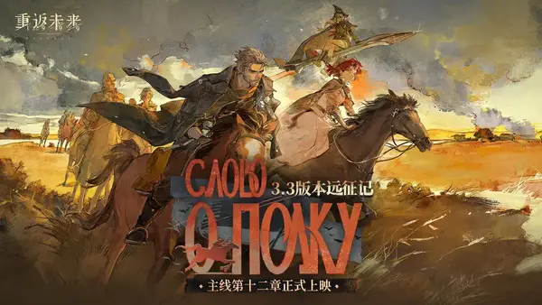 重返未来3.3版本远征记新角色伊戈尔 重返未来3.3版本远征记新角色伊戈尔