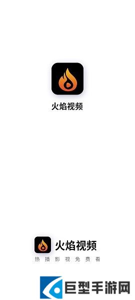 火焰视频app下载