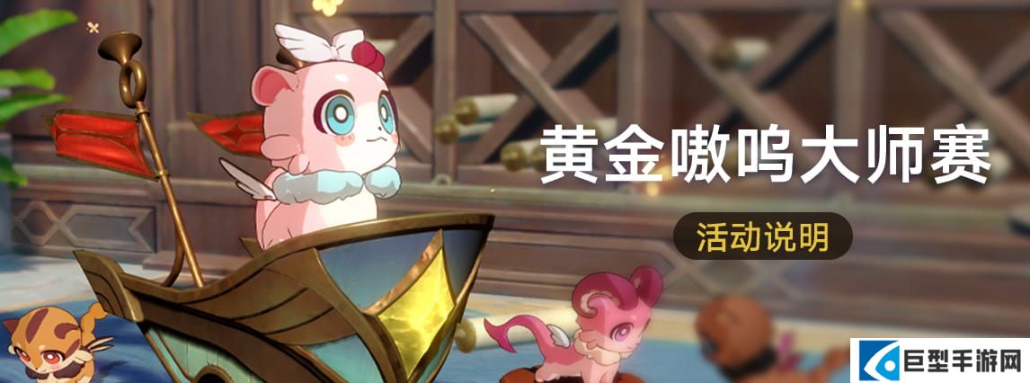 崩坏星穹铁道「黄金嗷呜大师赛」活动介绍