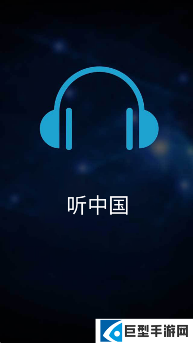 听中国听书app官方最新版本下载