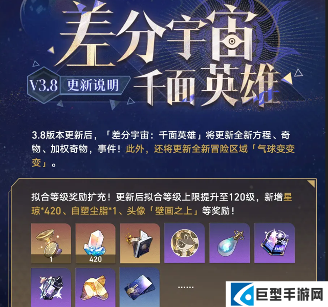 崩坏星穹铁道3.8版本「差分宇宙：千面英雄」更新说明