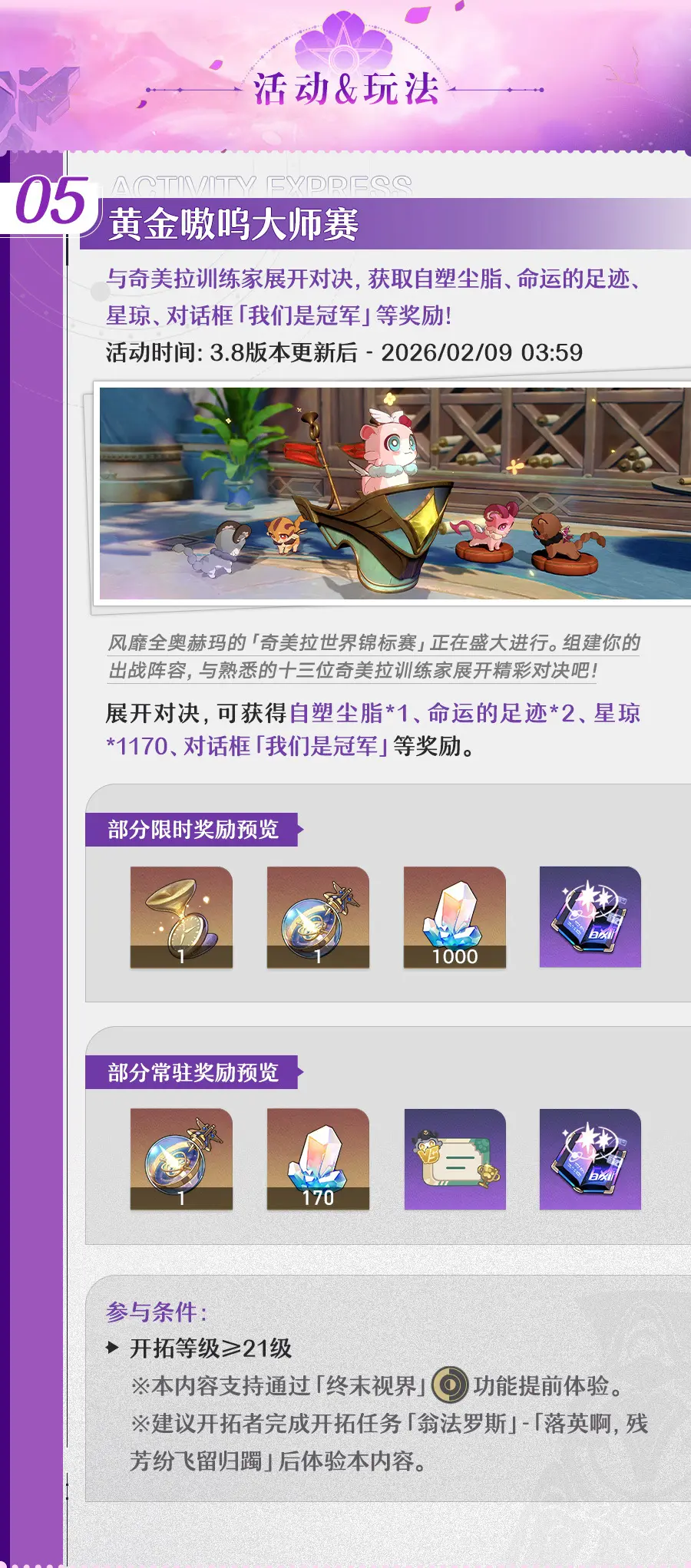 崩坏星穹铁道3.8版本更新内容速览