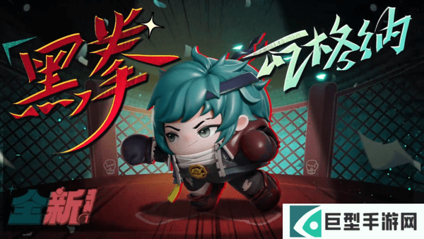 蛋仔派对黑拳瓦格纳技能介绍