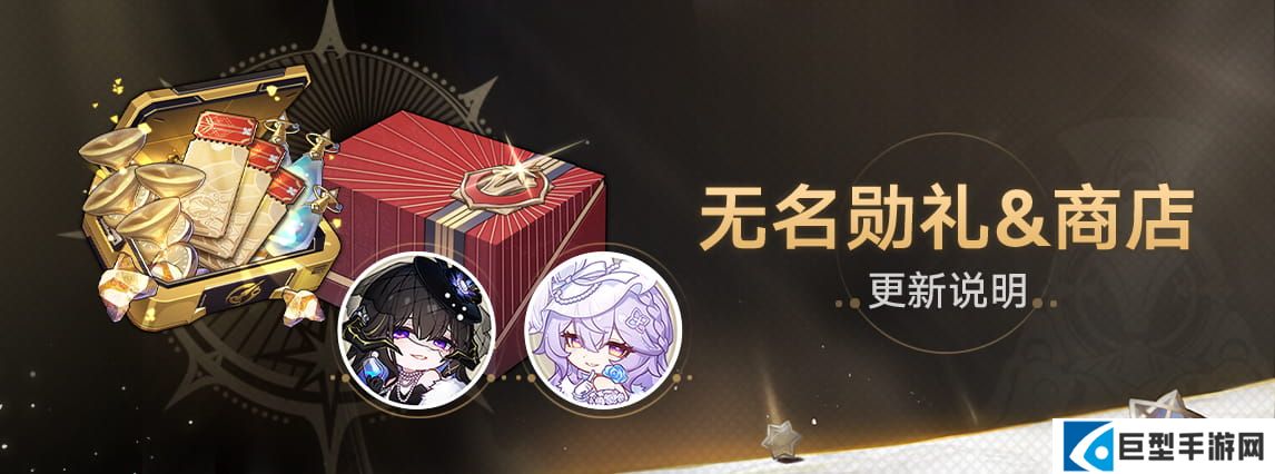 崩坏星穹铁道3.8版本「无名勋礼」&商店更新一览