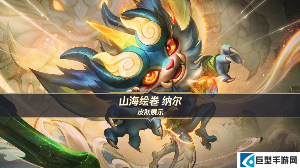 英雄联盟手游山海绘卷纳尔什么时候上线-英雄联盟手游山海绘卷纳尔上线时间一览