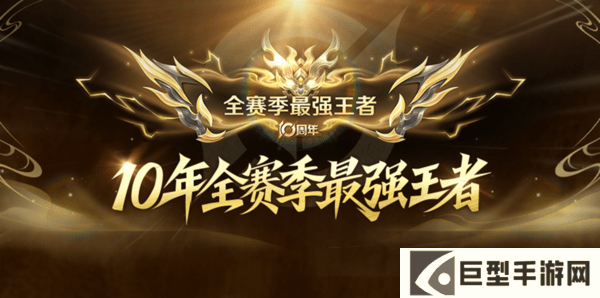 王者10年全赛季最强王者判断标准介绍