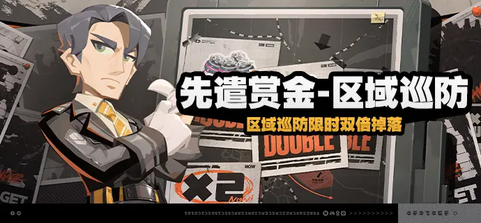绝区零先遣赏金-区域巡防玩法活动说明