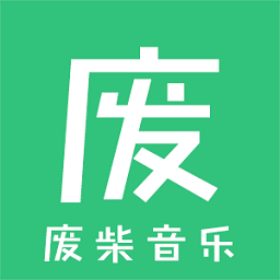 废柴音乐app免费下载