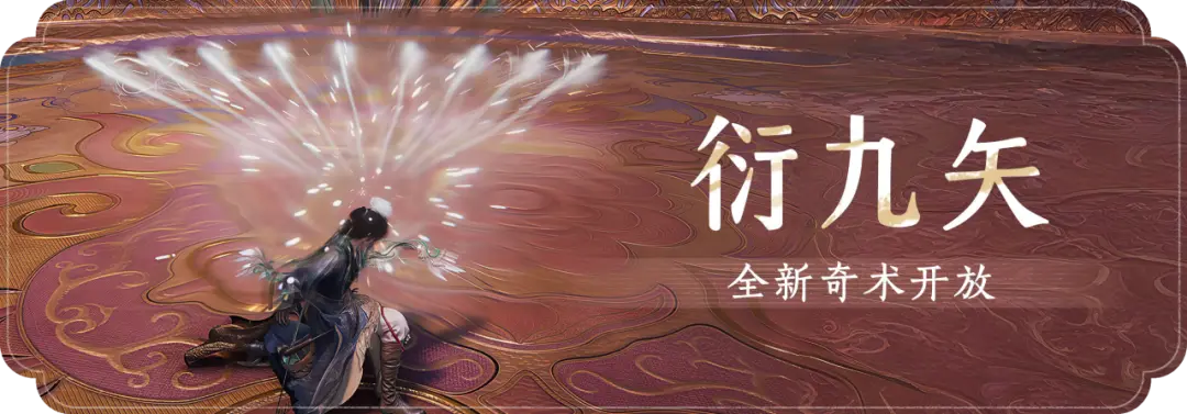 燕云十六声九矢藏千机全新奇术即将上线