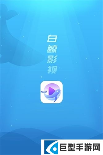 白鲸tv app下载