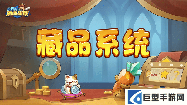 永远的蔚蓝星球藏品系统介绍