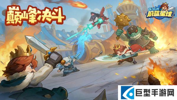 永远的蔚蓝星球巅峰决斗玩法介绍