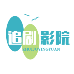 追剧影院官网免费下载