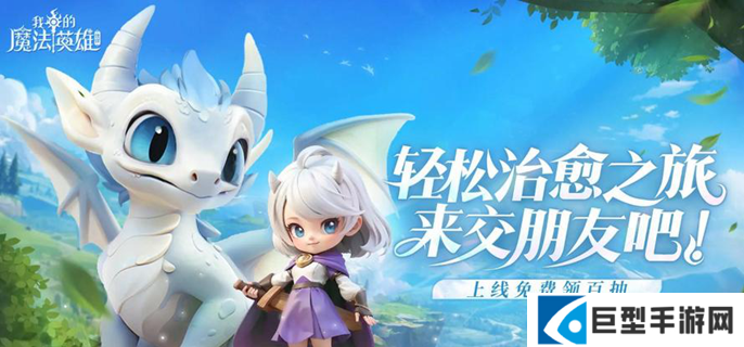 我的魔法英雄伙伴最强阵容怎么搭配 我的魔法英雄伙伴最强阵容怎么搭配