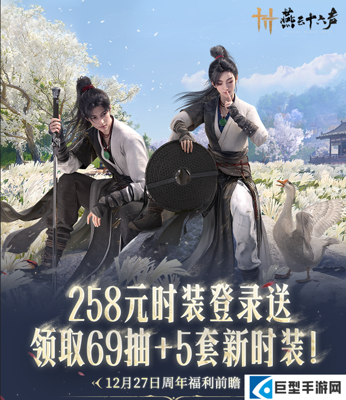 燕云十六声1周年前瞻丨12月27日，首个「周年版本」将正式开启！
