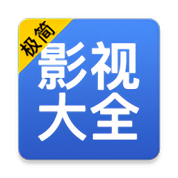 极简影视大全免费下载