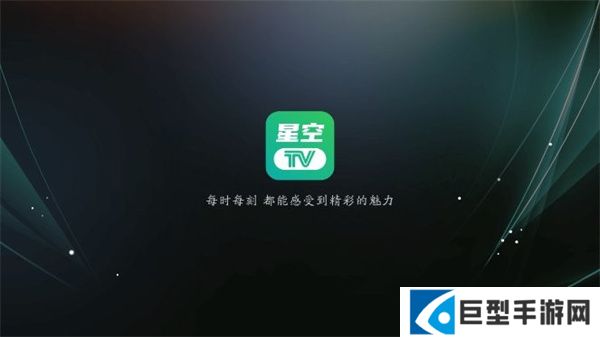 星空TVapp下载