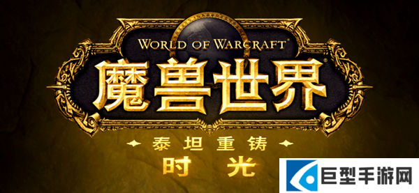 魔兽世界时光服雕文怎么获得图一