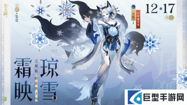 阴阳师三尾狐新皮肤霜映琼雪12月17日上线！参与活动免费获取