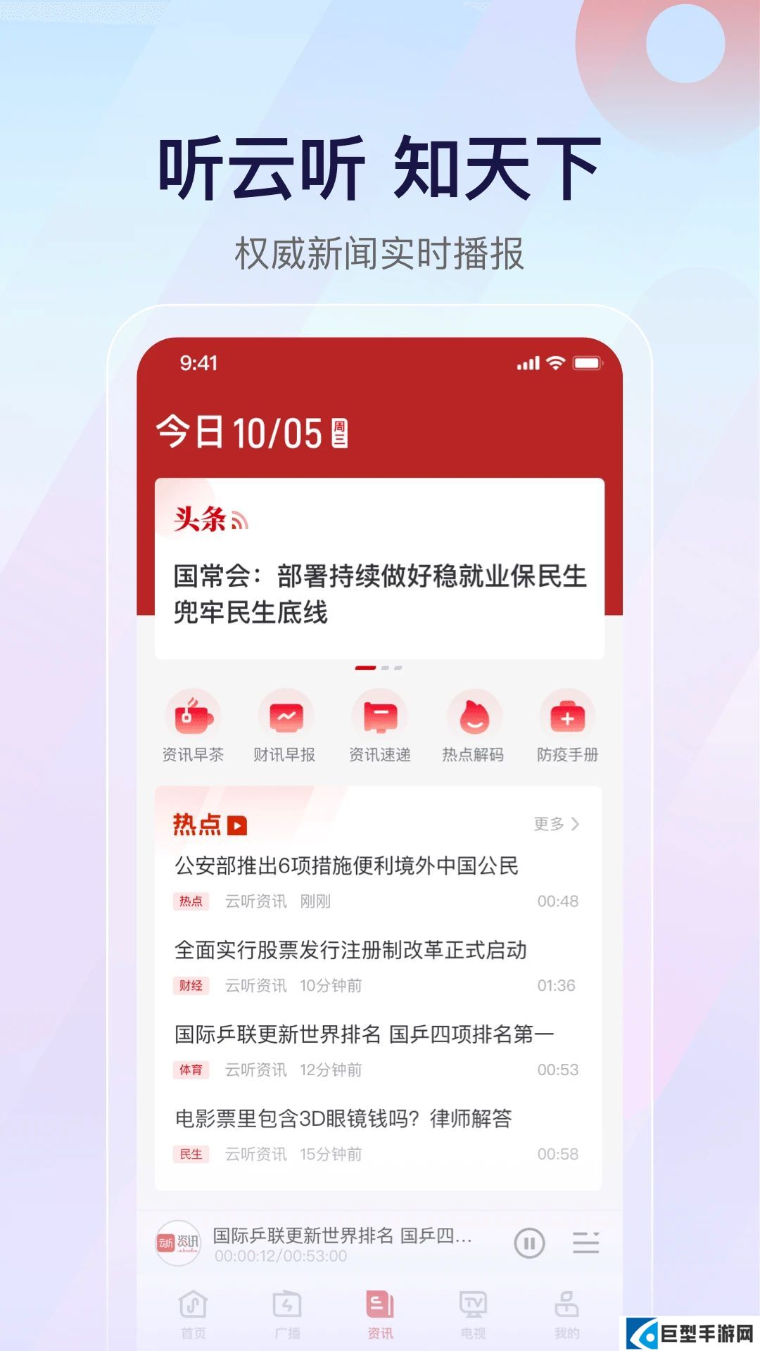中国广播app(云听)下载