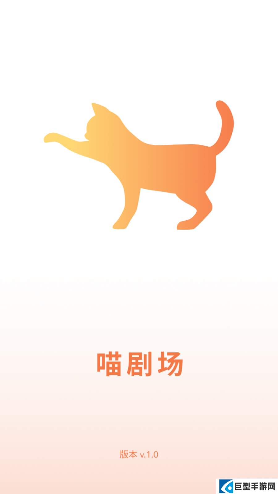 喵短剧免费下载